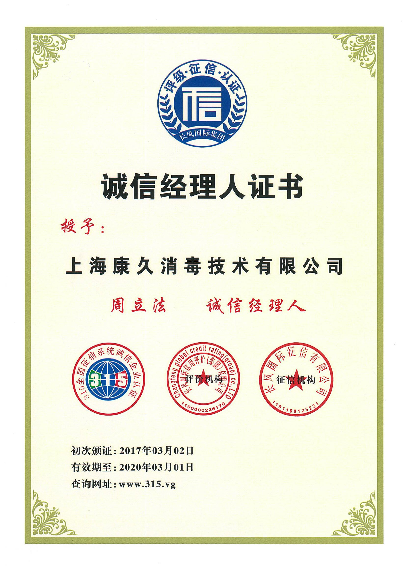 “哈密诚信经理人证书